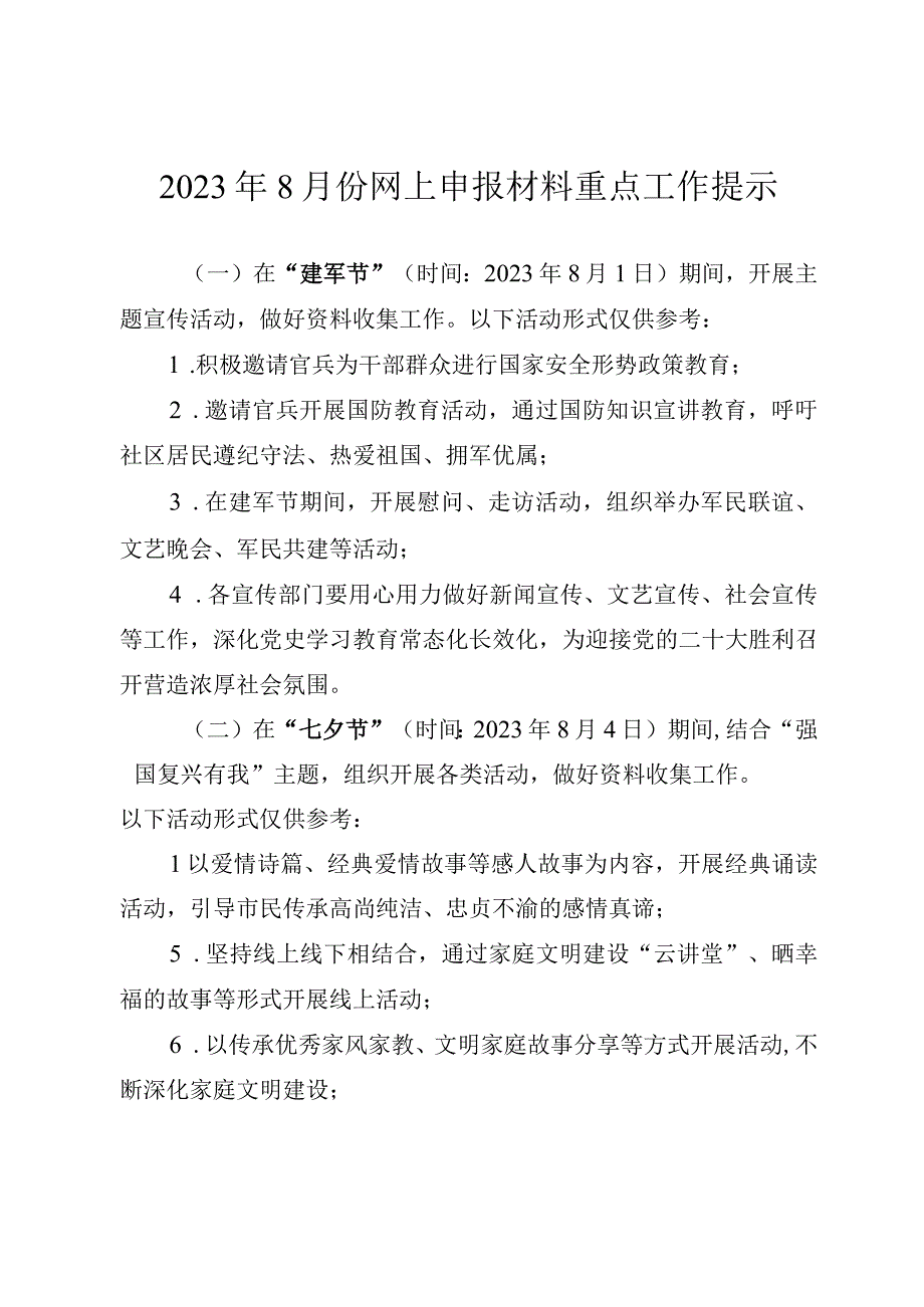 2023年8月份网上申报材料重点工作提示.docx_第1页