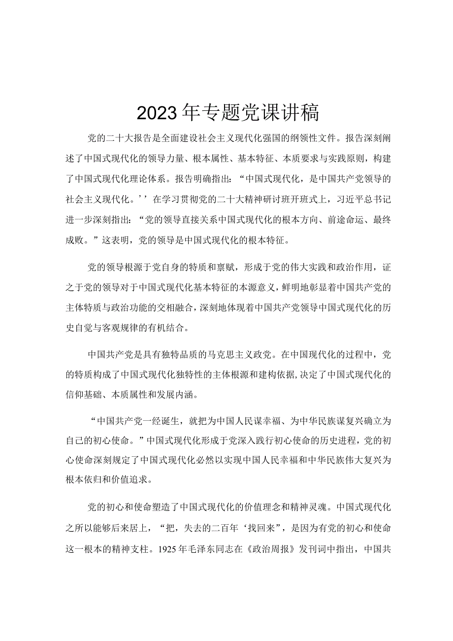 2023年专题党课讲稿.docx_第1页