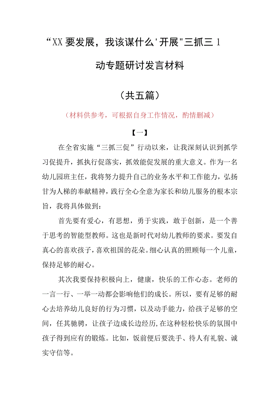 2023年XX要发展我该谋什么三抓三促专题大讨论研讨党员发言材料5篇.docx_第1页