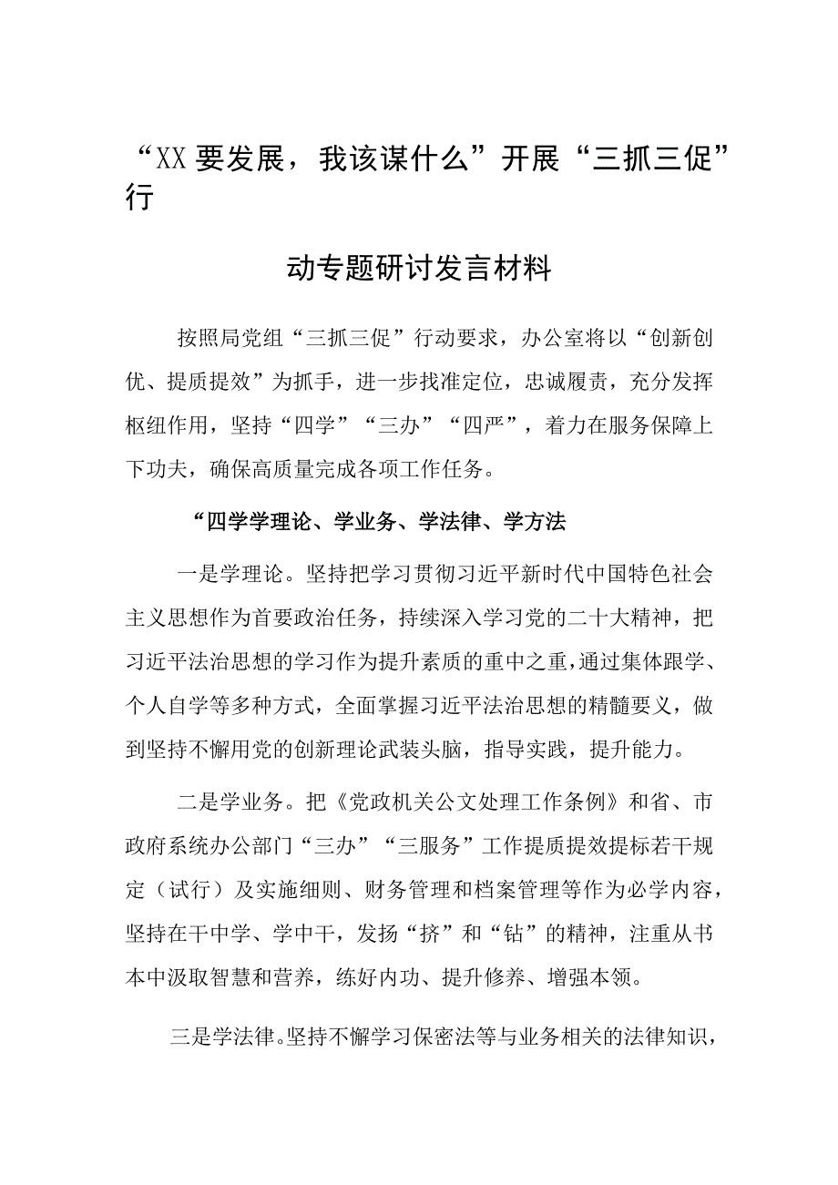 2023年XX要发展我该谋什么三抓三促专题大讨论研讨党员发言材料5篇.docx_第3页