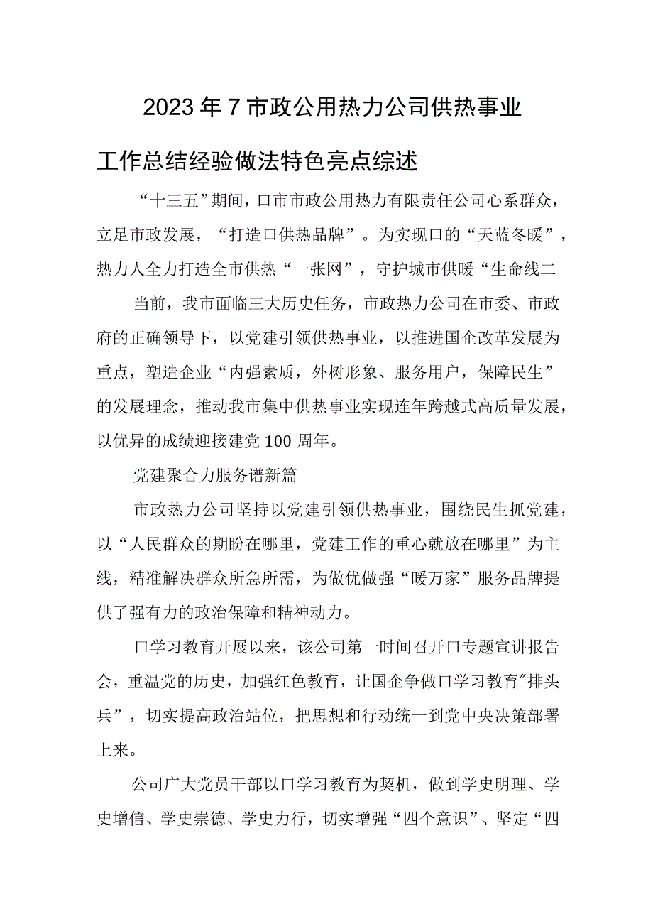 2023年7市政公用热力公司供热事业工作总结经验做法特色亮点综述.docx_第1页