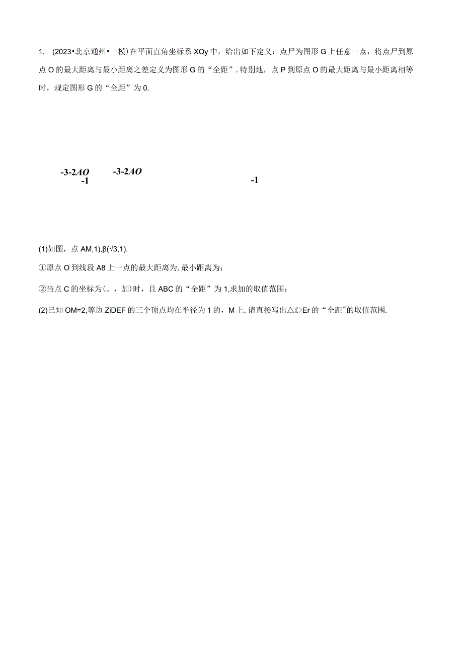 2023年一模分类汇编——新定义题目版.docx_第2页