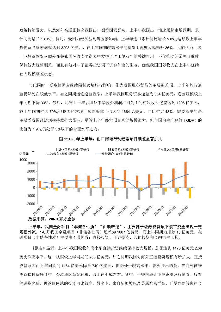 2023年上半年度中国国际收支报告解读：巨额贸易顺差对冲短期资本外流人民币汇率风险整体可控.docx_第3页