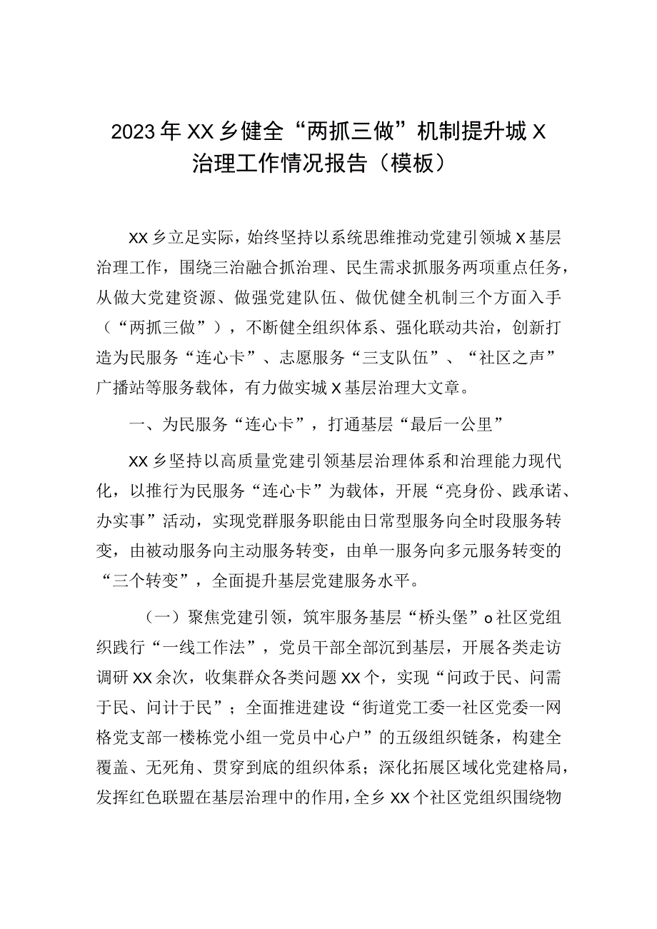 2023年XX乡健全两抓三做机制提升城X治理工作情况报告模板.docx_第1页