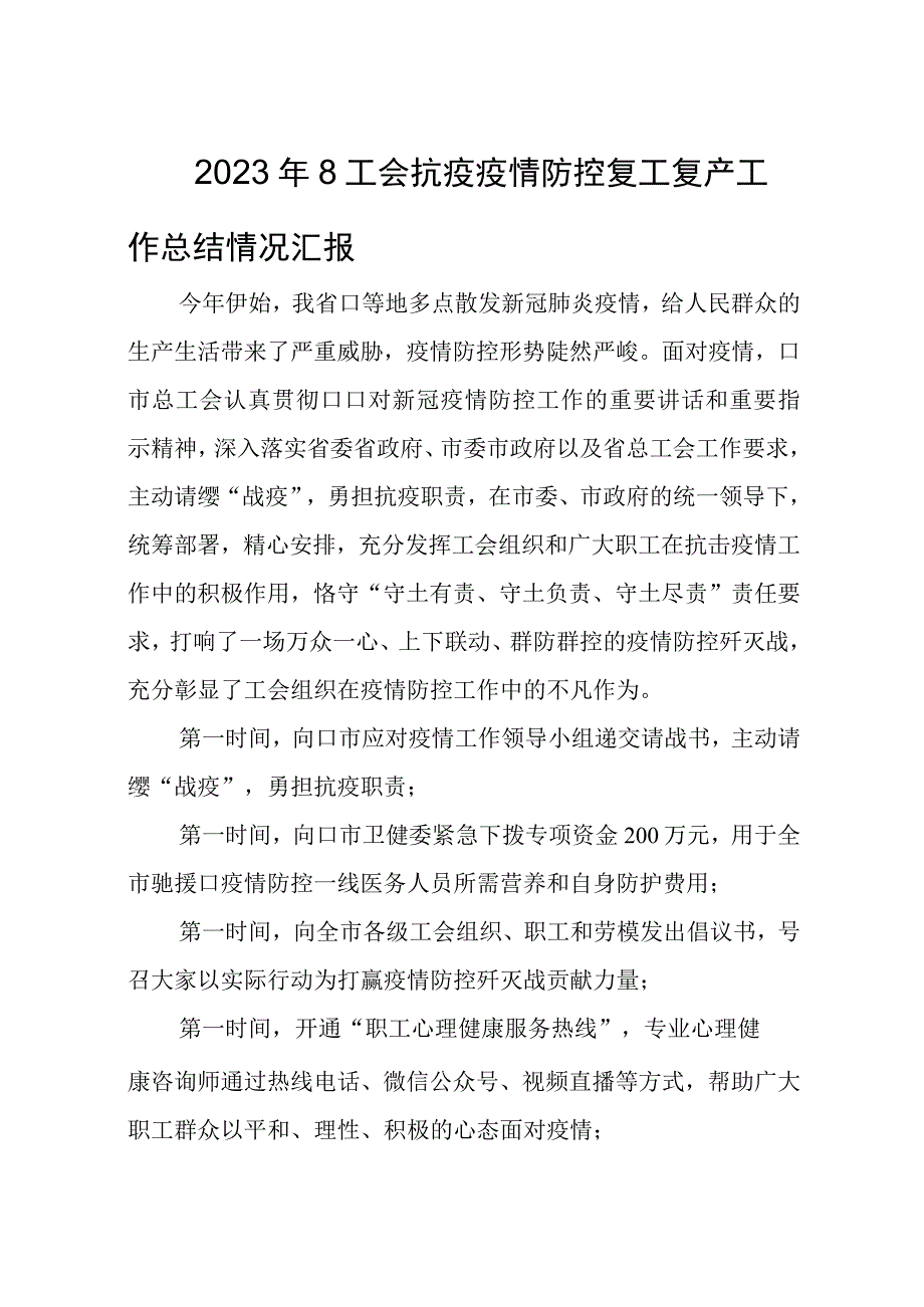 2023年8工会抗疫疫情防控复工复产工作总结情况汇报.docx_第1页