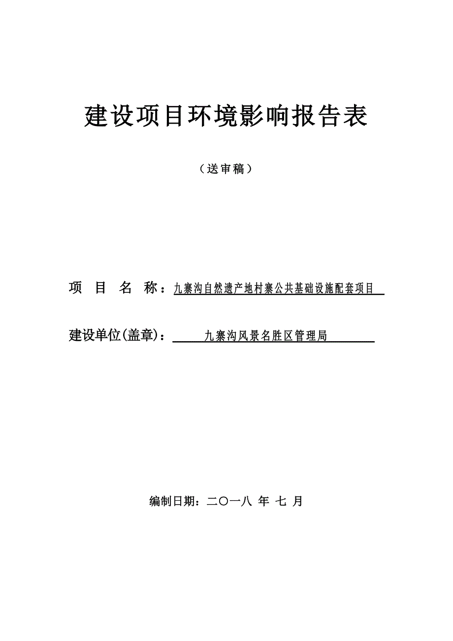 九寨沟自然遗产地村寨公共基础设施配套项目环评报告.doc_第1页