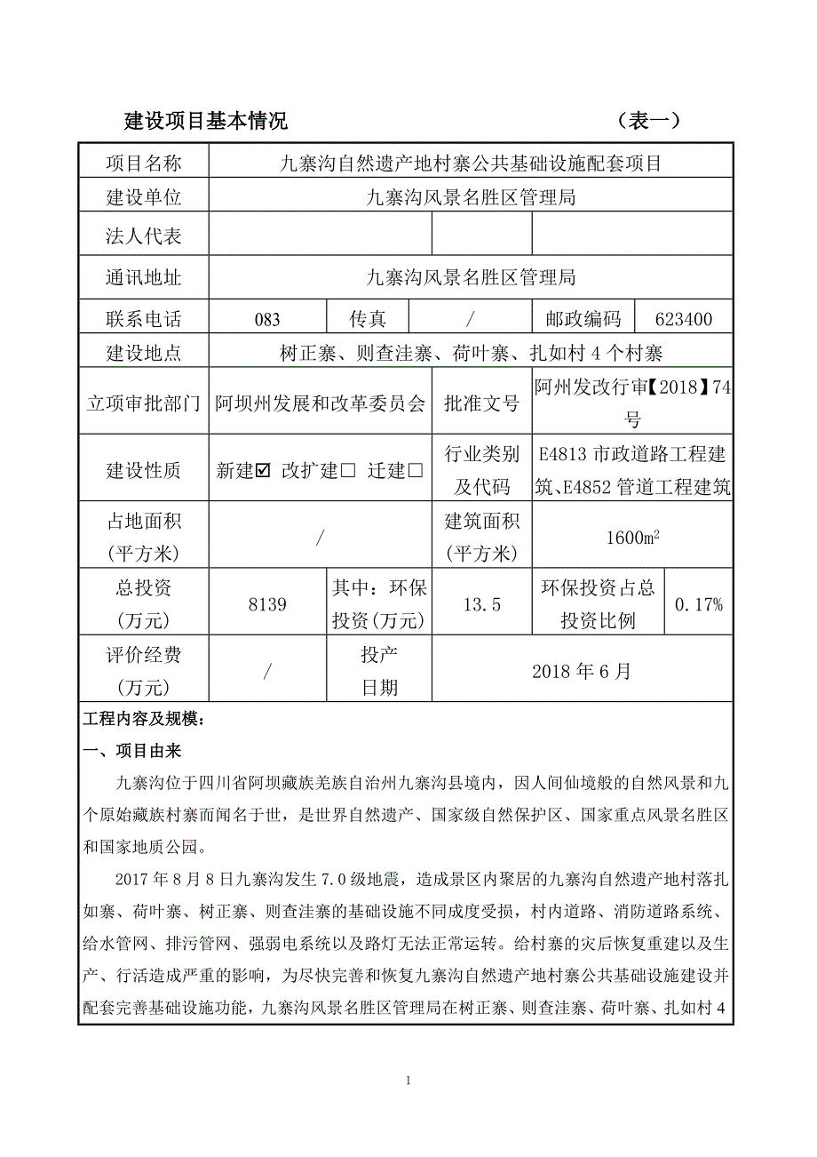 九寨沟自然遗产地村寨公共基础设施配套项目环评报告.doc_第2页