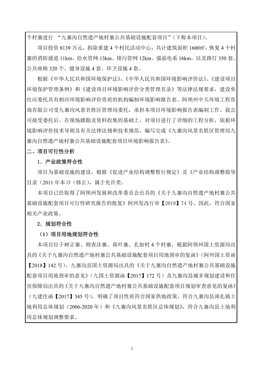 九寨沟自然遗产地村寨公共基础设施配套项目环评报告.doc_第3页