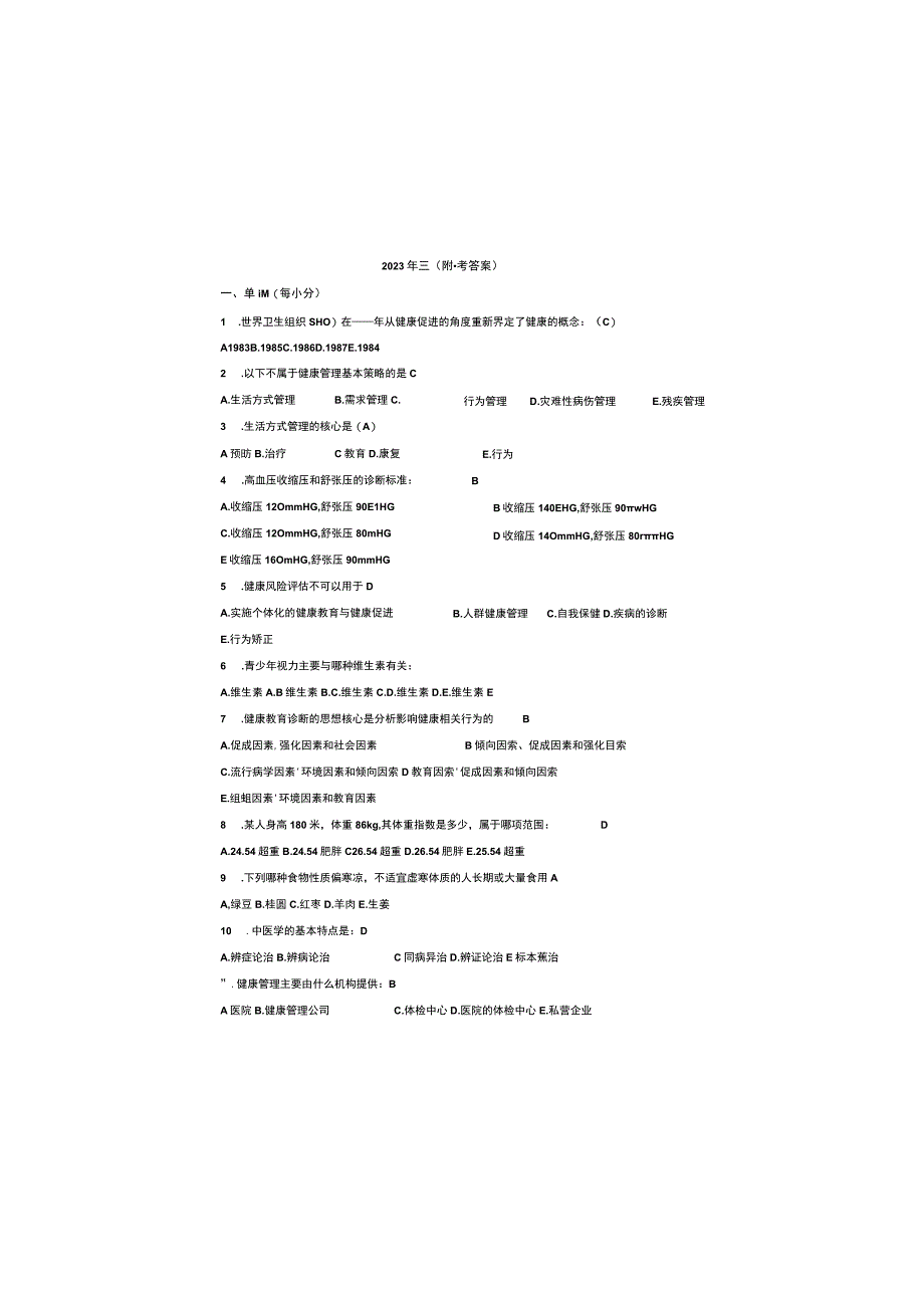 2023年三级健康管理师题库附参考答案.docx_第2页