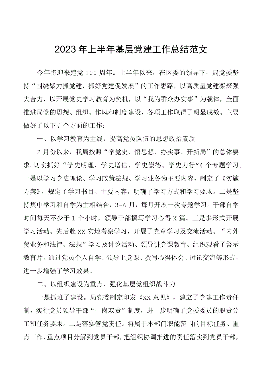 2023年上半年基层党建工作总结范文.docx_第1页