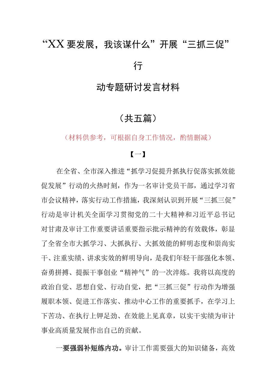 2023年XX要发展我该谋什么开展三抓三促专题研讨心得感想范文5篇.docx_第1页