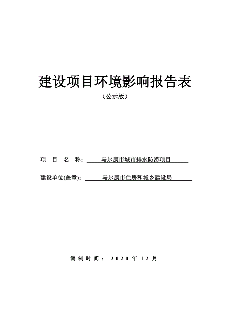 马尔康市城市排水防涝项目环评报告.doc_第1页