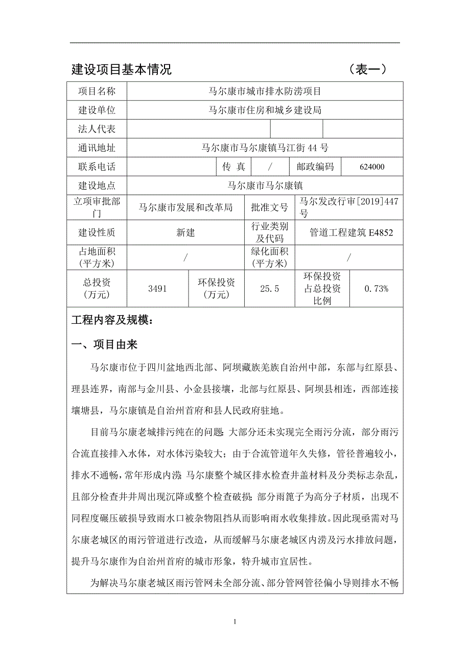 马尔康市城市排水防涝项目环评报告.doc_第3页