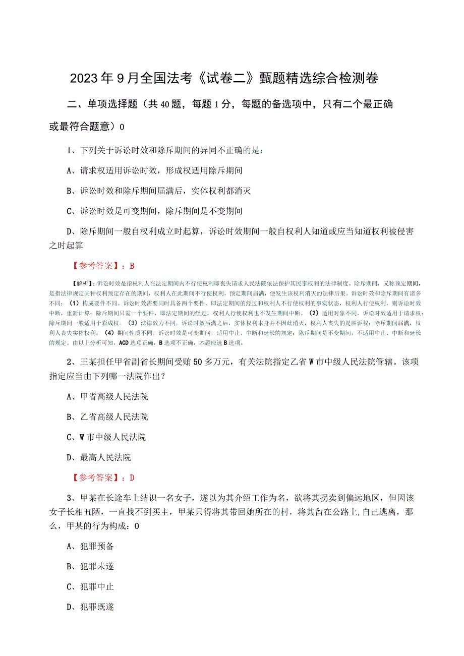 2023年9月全国法考试卷二甄题精选综合检测卷.docx_第1页