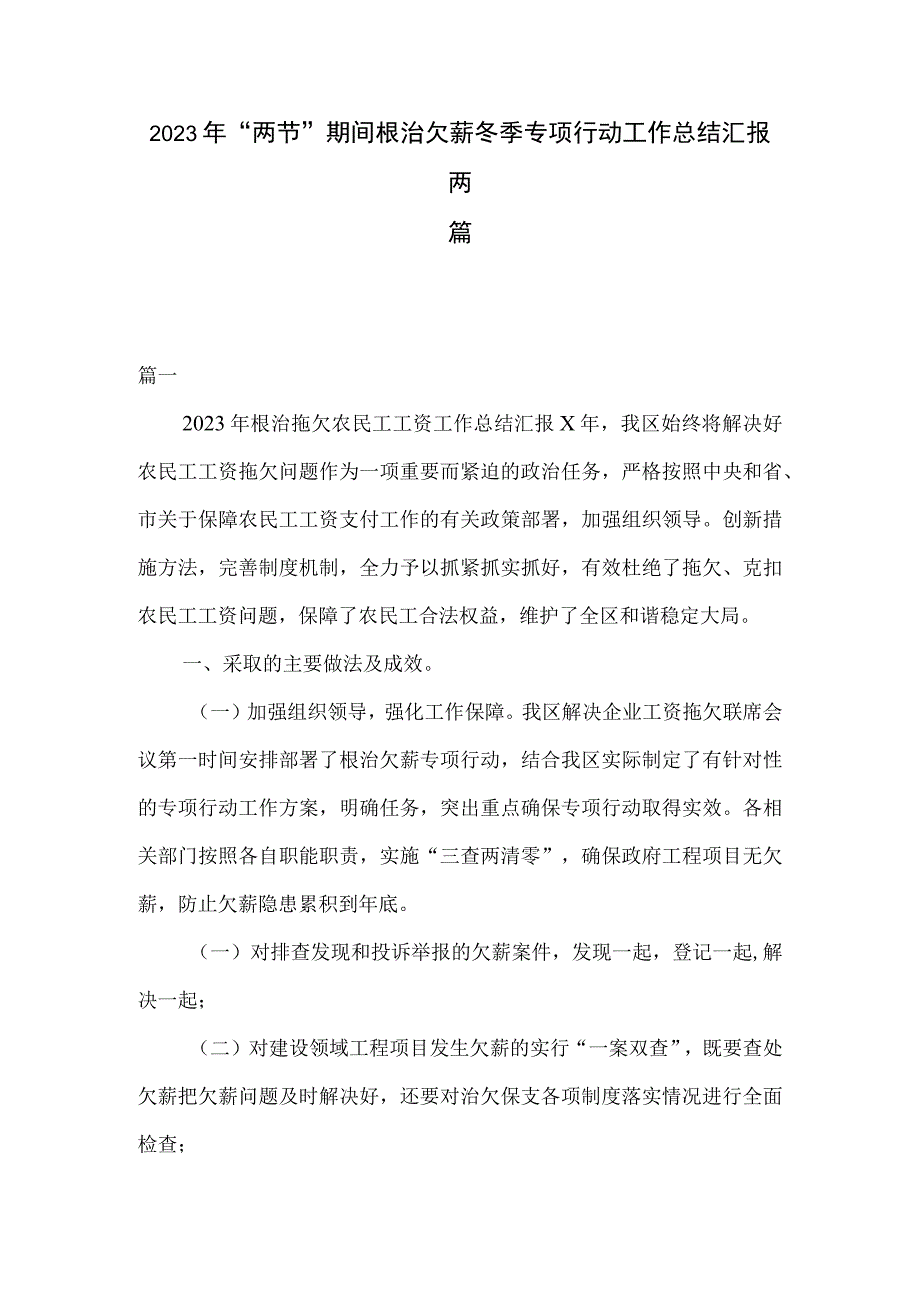 2023年两节期间根治欠薪冬季专项行动工作总结汇报两篇.docx_第1页