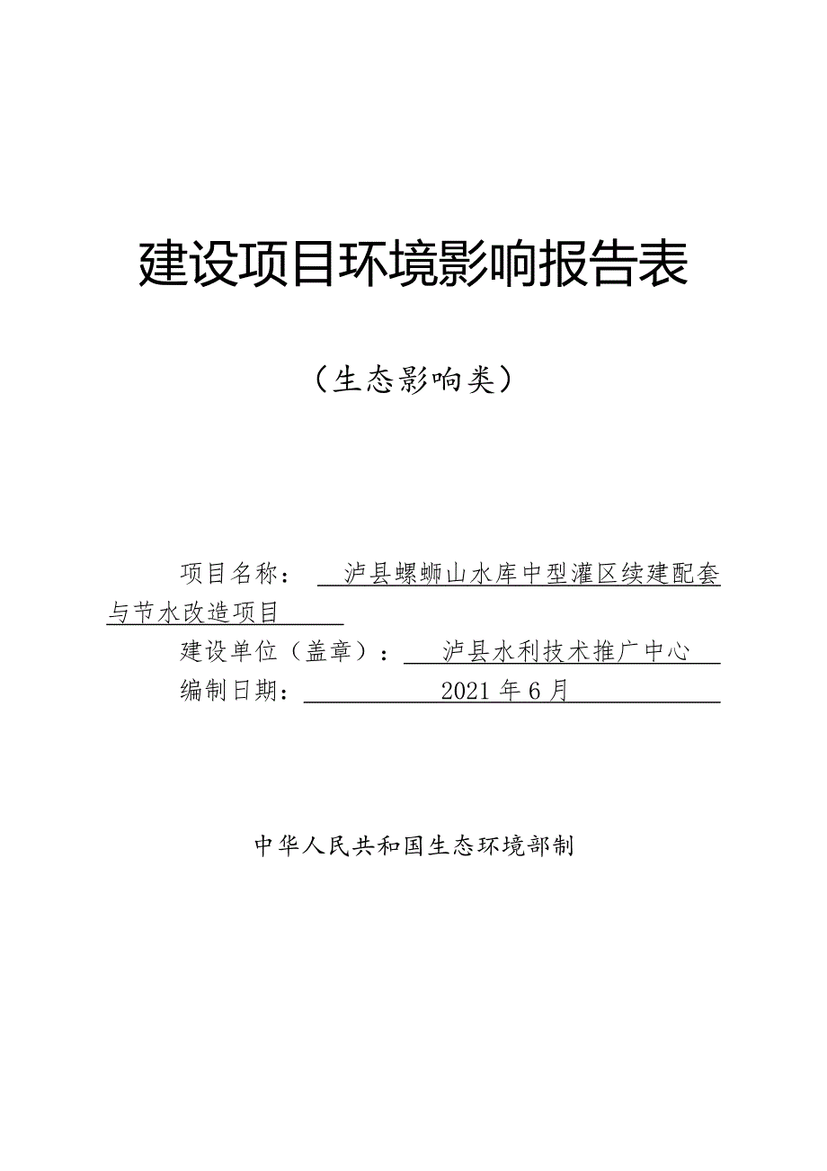 泸州螺蛳山水库中型灌区续建配套与节水改造环境影响报告.doc_第1页