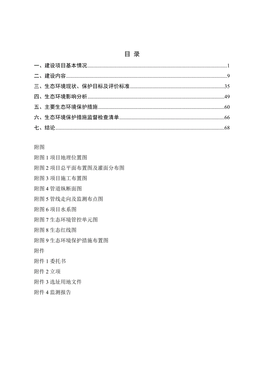 泸州螺蛳山水库中型灌区续建配套与节水改造环境影响报告.doc_第2页