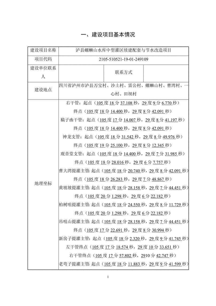 泸州螺蛳山水库中型灌区续建配套与节水改造环境影响报告.doc_第3页