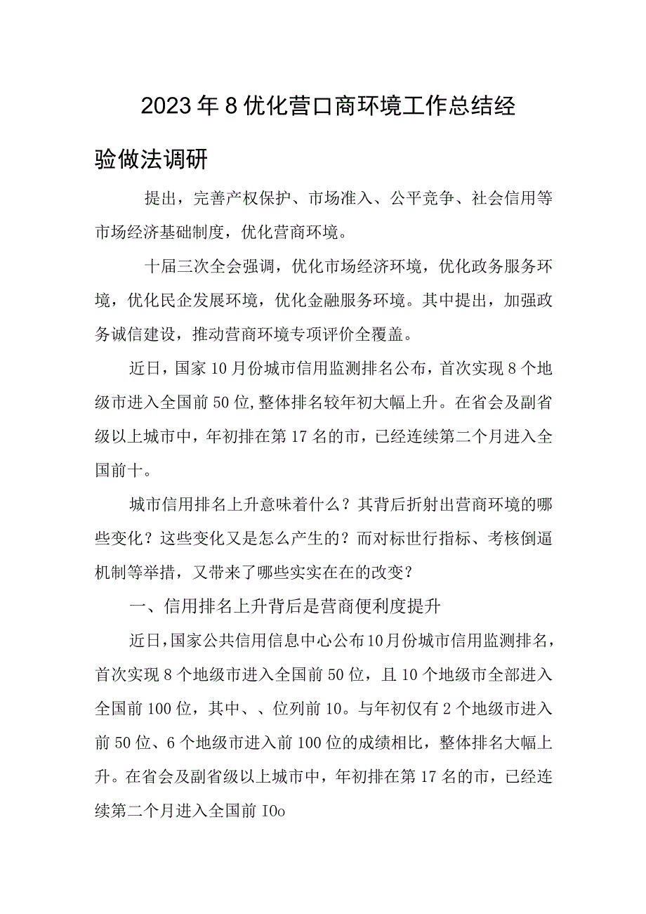 2023年8优化营口商环境工作总结经验做法调研.docx_第1页