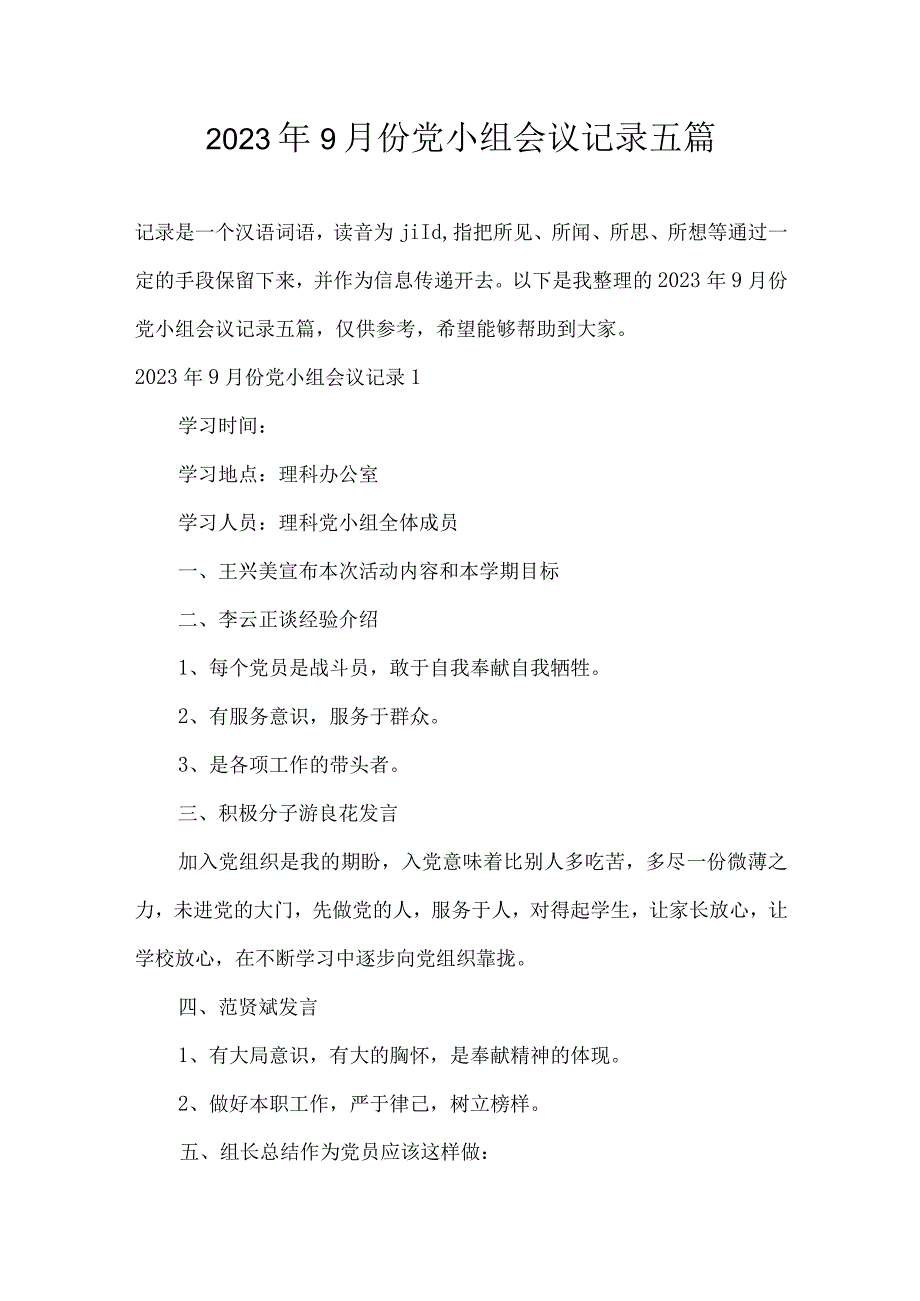 2023年9月份党小组会议记录五篇.docx_第1页