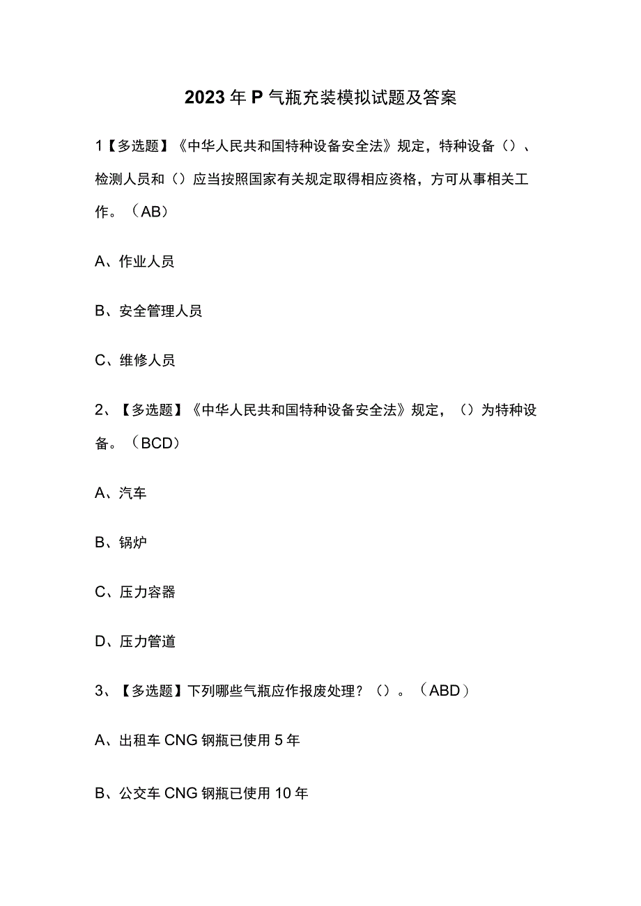 2023年P气瓶充装模拟试题及答案.docx_第1页