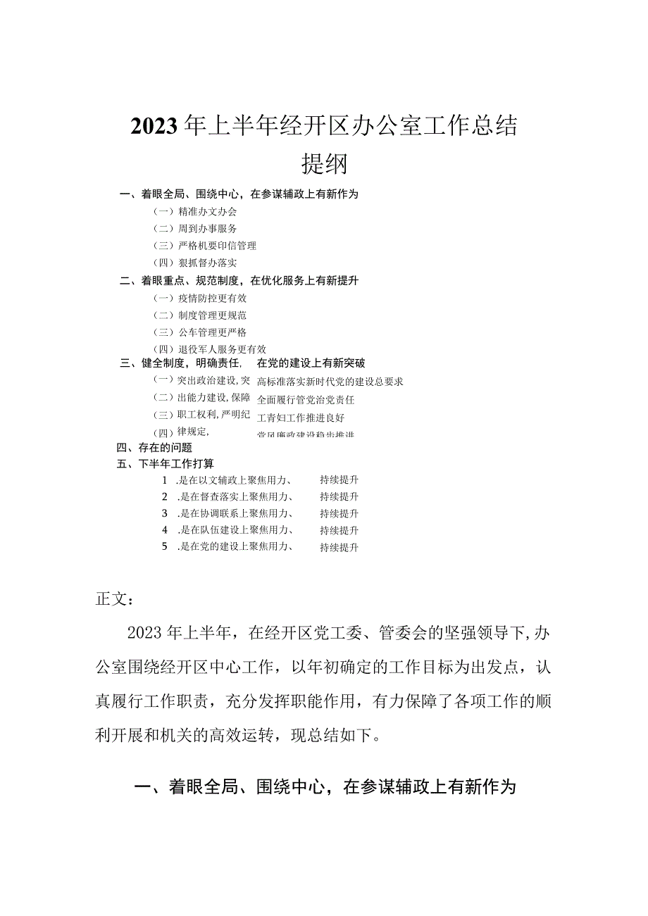 2023年上半年经开区办公室工作总结.docx_第1页