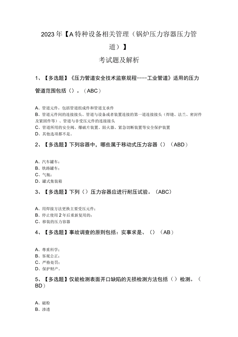 2023年A特种设备相关管理锅炉压力容器压力管道考试题及解析.docx_第1页