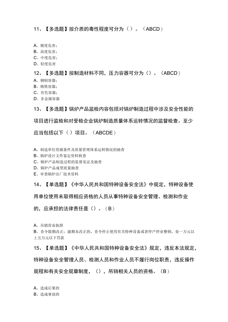 2023年A特种设备相关管理锅炉压力容器压力管道考试题及解析.docx_第3页