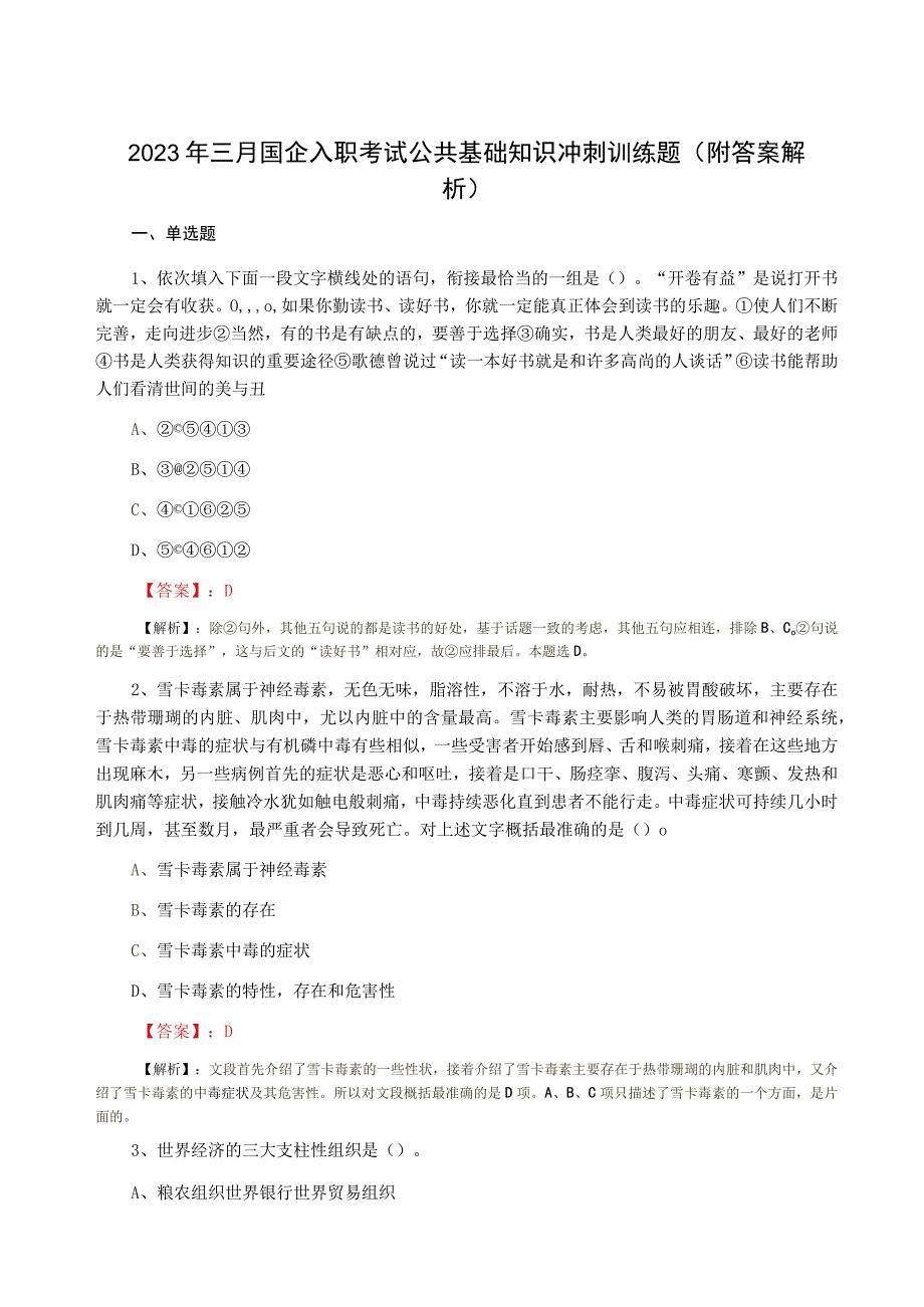 2023年三月国企入职考试公共基础知识冲刺训练题附答案解析.docx_第1页