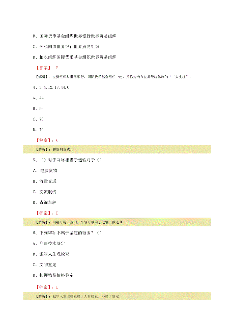 2023年三月国企入职考试公共基础知识冲刺训练题附答案解析.docx_第2页