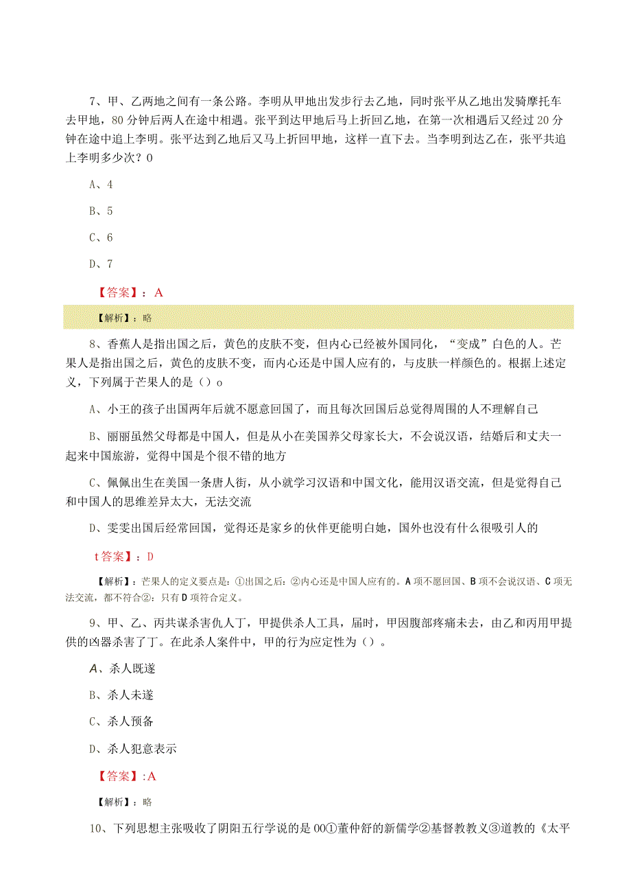 2023年三月国企入职考试公共基础知识冲刺训练题附答案解析.docx_第3页