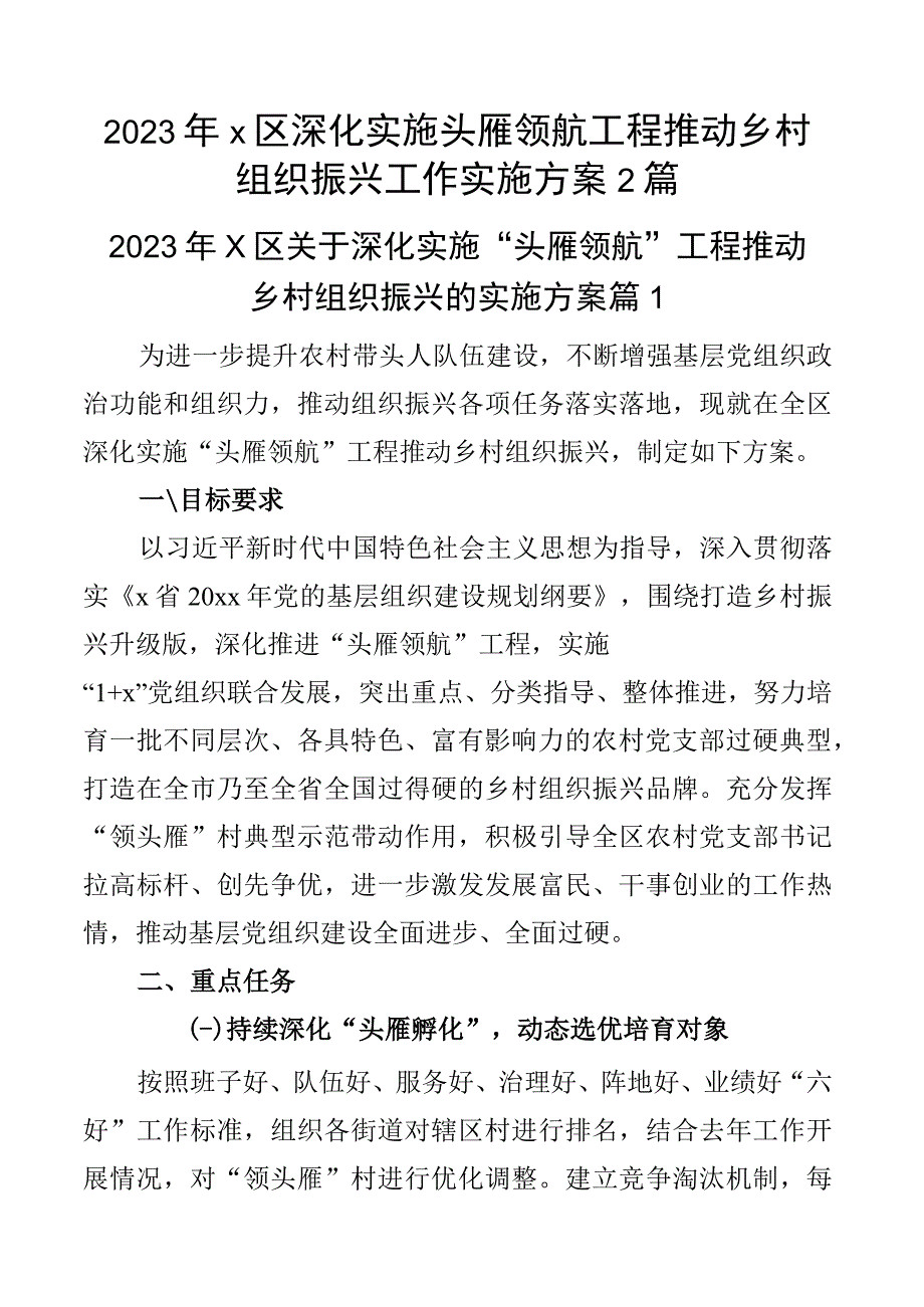 2023年x区深化实施头雁领航工程推动乡村组织振兴工作实施方案2篇.docx_第1页