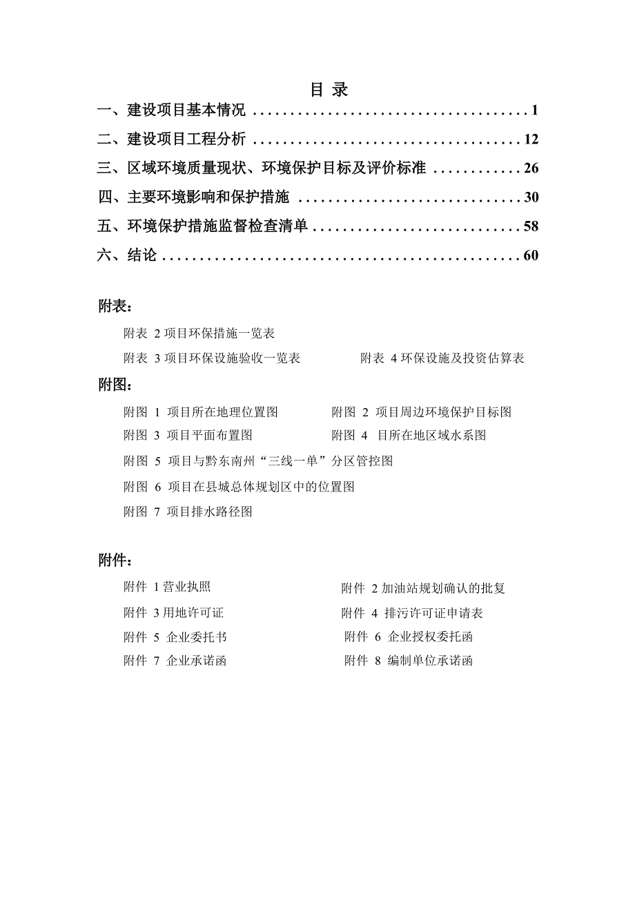 榕江县小堡加油站建设项目环评报告.docx_第1页