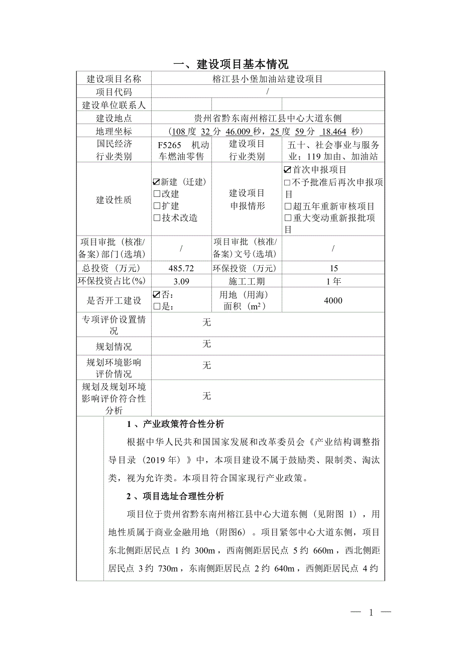 榕江县小堡加油站建设项目环评报告.docx_第2页