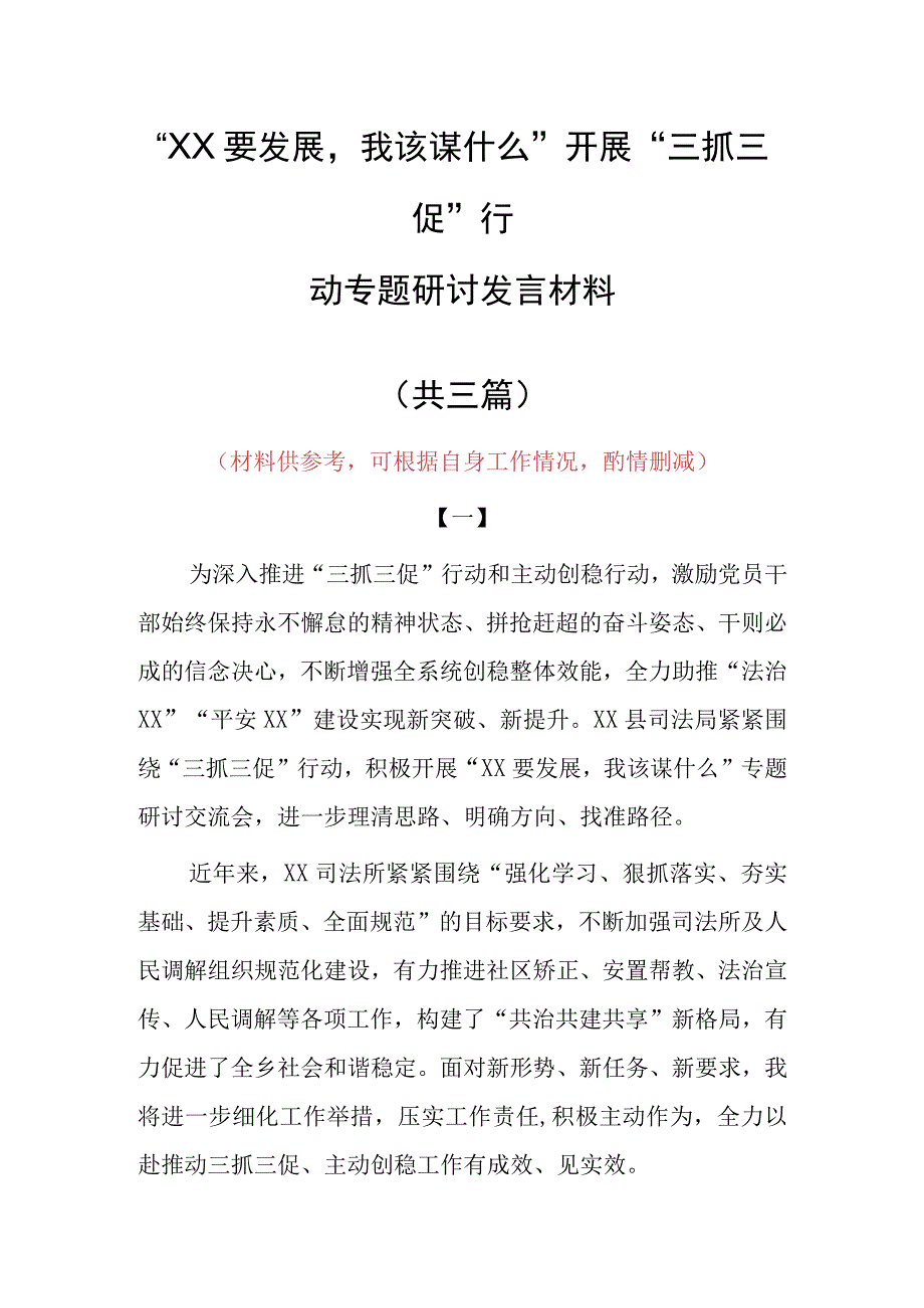 2023年XX要发展我该谋什么开展三抓三促专题研讨党员心得体会材料共3篇.docx_第1页