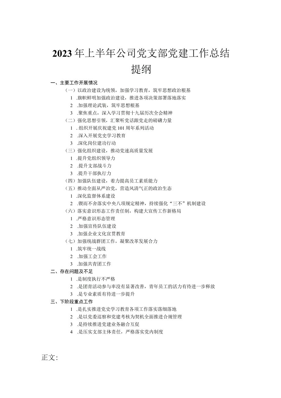 2023年上半年公司党支部党建工作总结.docx_第1页