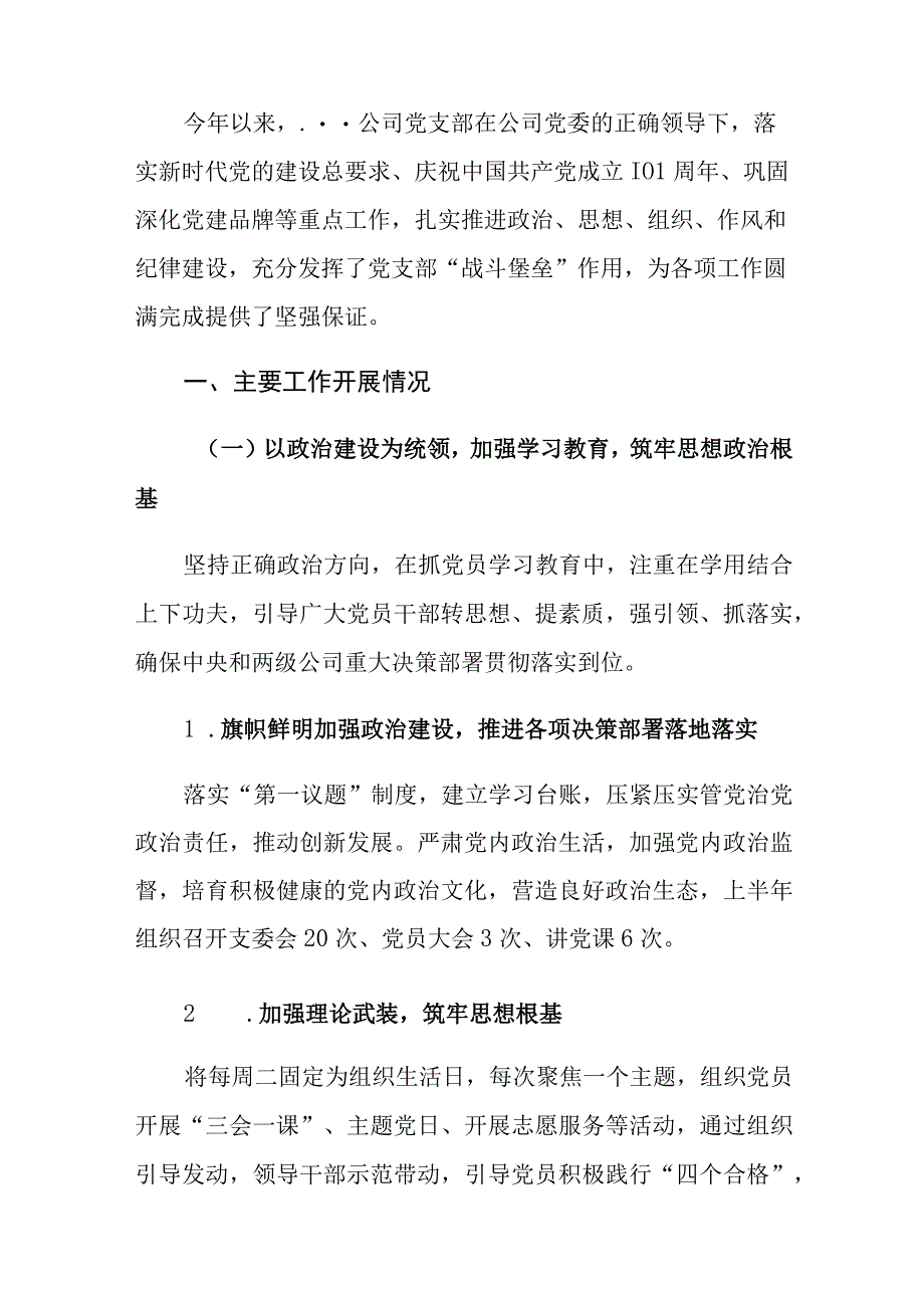 2023年上半年公司党支部党建工作总结.docx_第2页