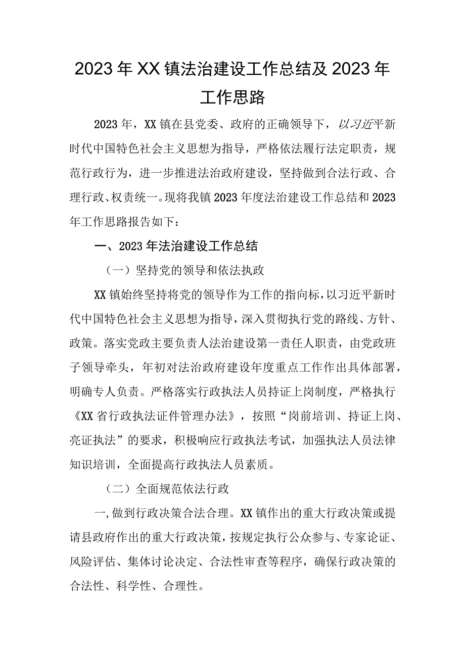 2023年XX镇法治建设工作总结及2023年工作思路.docx_第1页