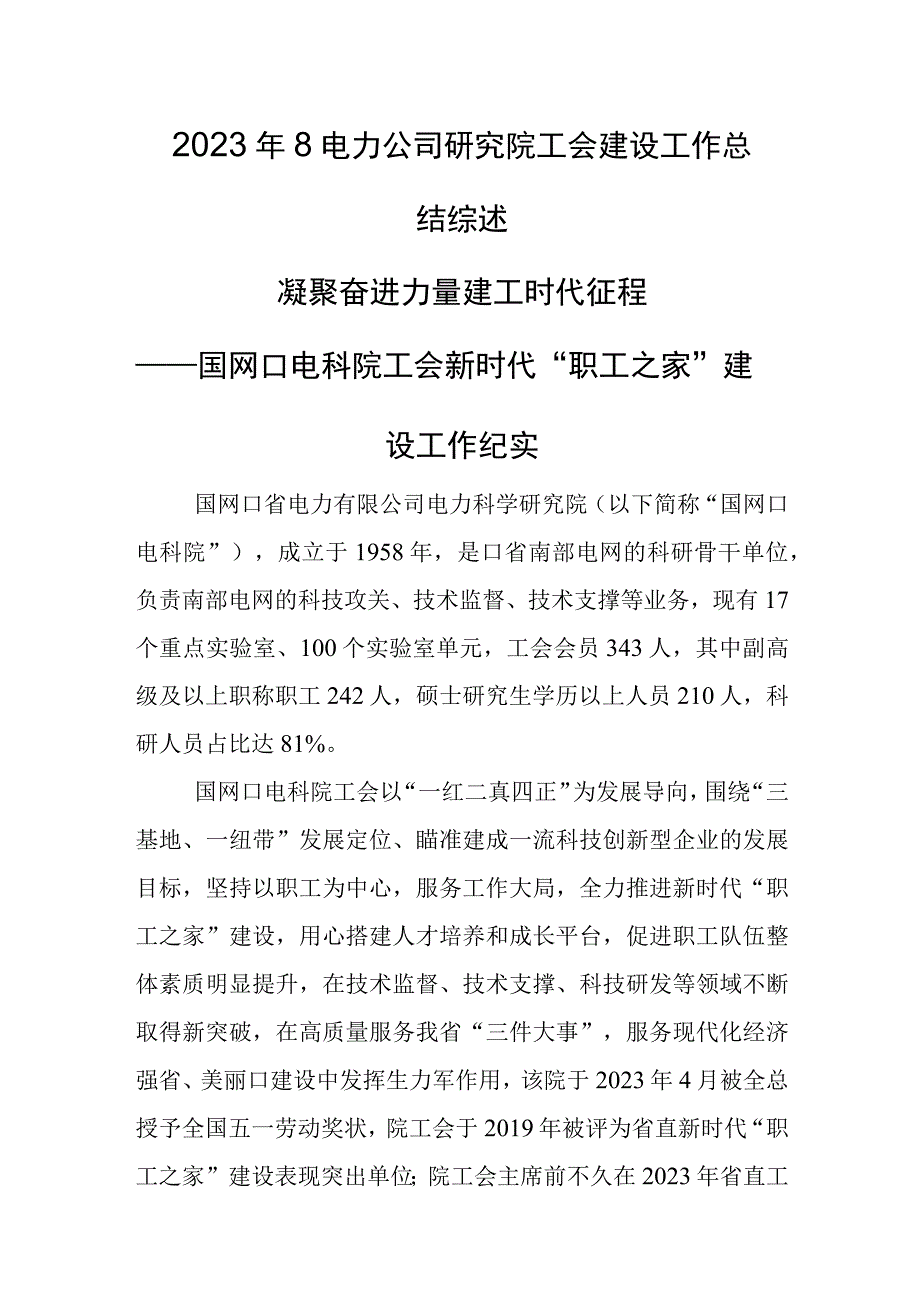 2023年8电力公司研究院工会建设工作总结综述.docx_第1页