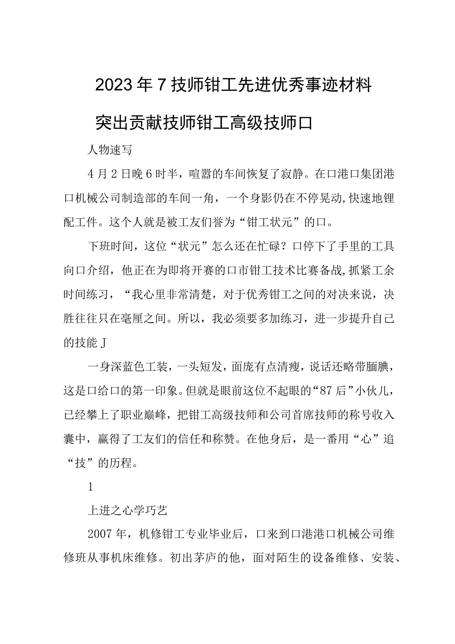 2023年7技师钳工先进优秀事迹材料.docx_第1页