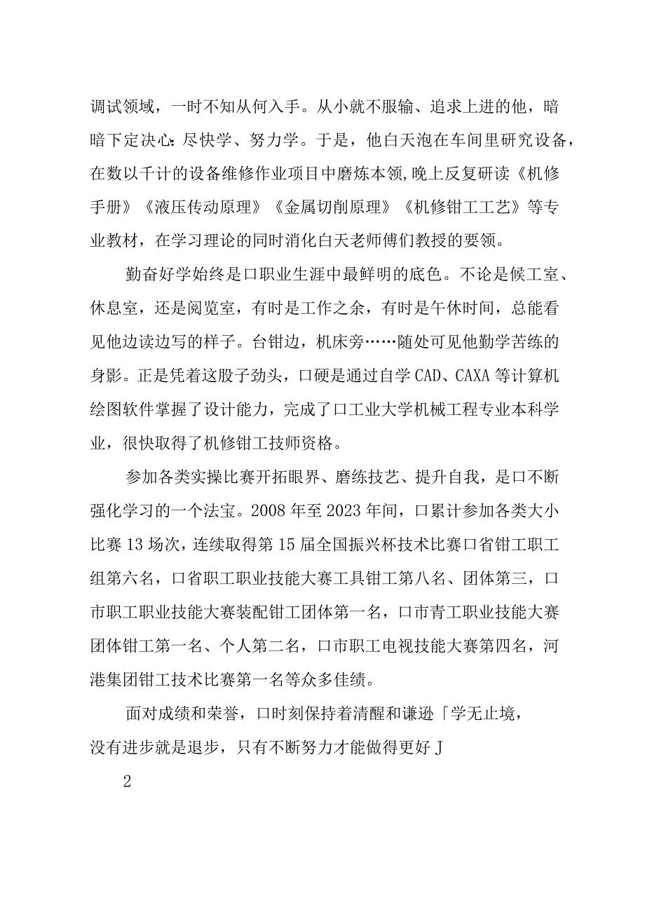 2023年7技师钳工先进优秀事迹材料.docx_第2页