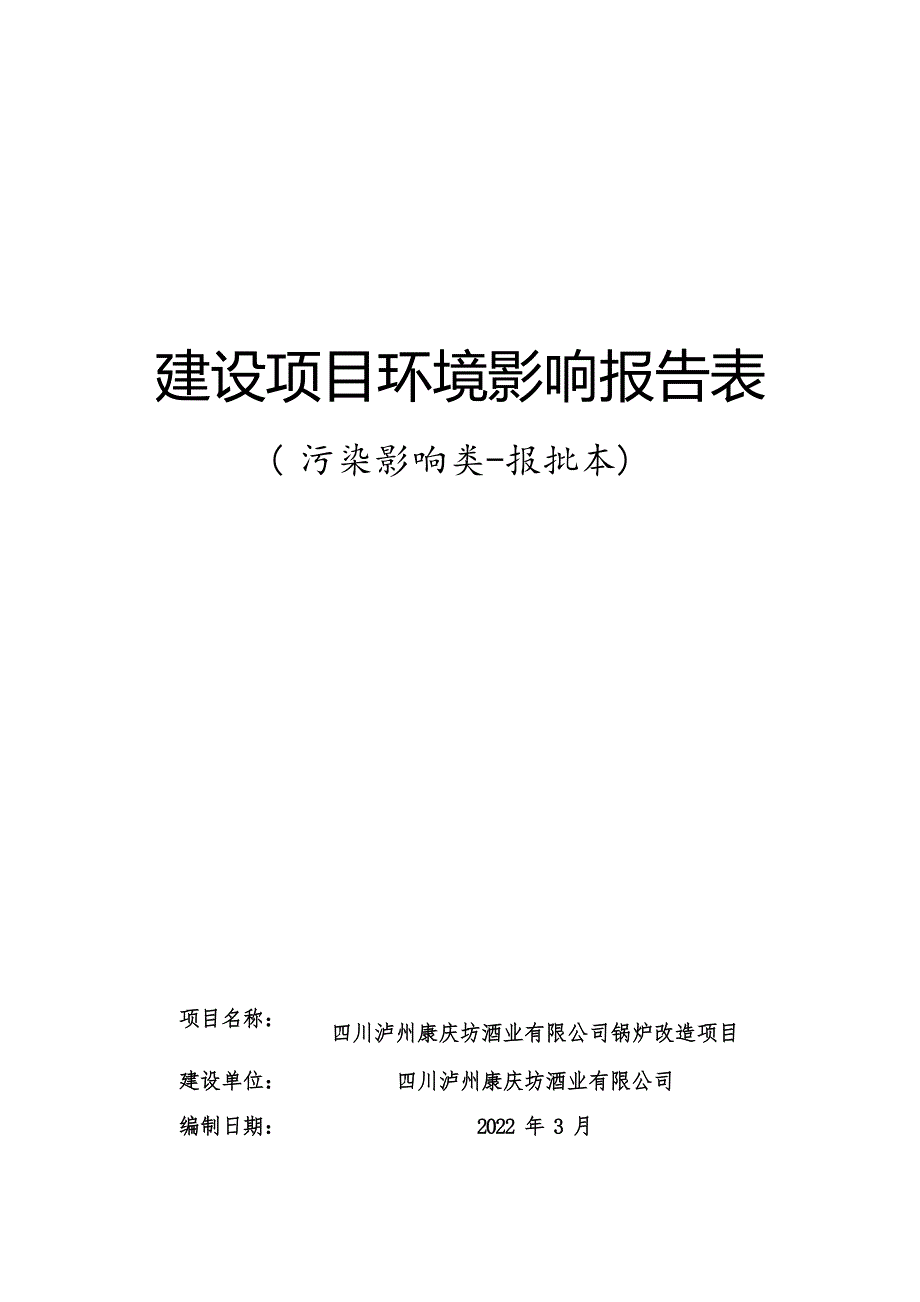 四川泸州康庆坊酒业有限公司锅炉改造项目环境影响报告.docx_第1页