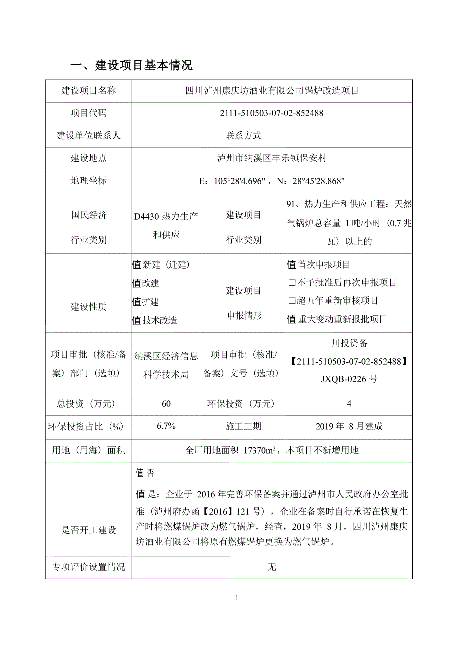 四川泸州康庆坊酒业有限公司锅炉改造项目环境影响报告.docx_第3页