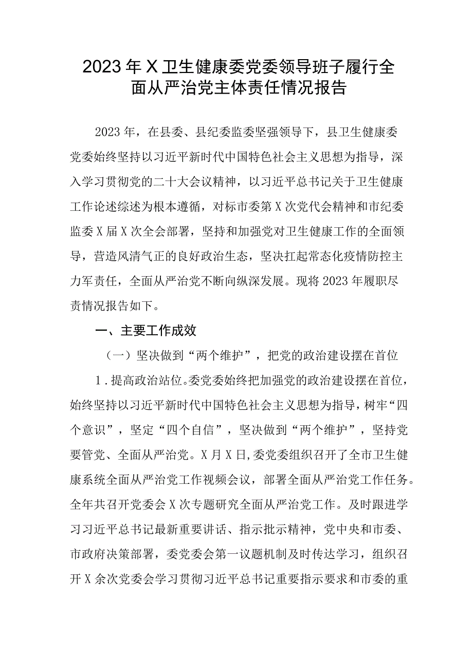 2023年X卫生健康委党委领导班子履行全面从严治党主体责任情况报告.docx_第1页