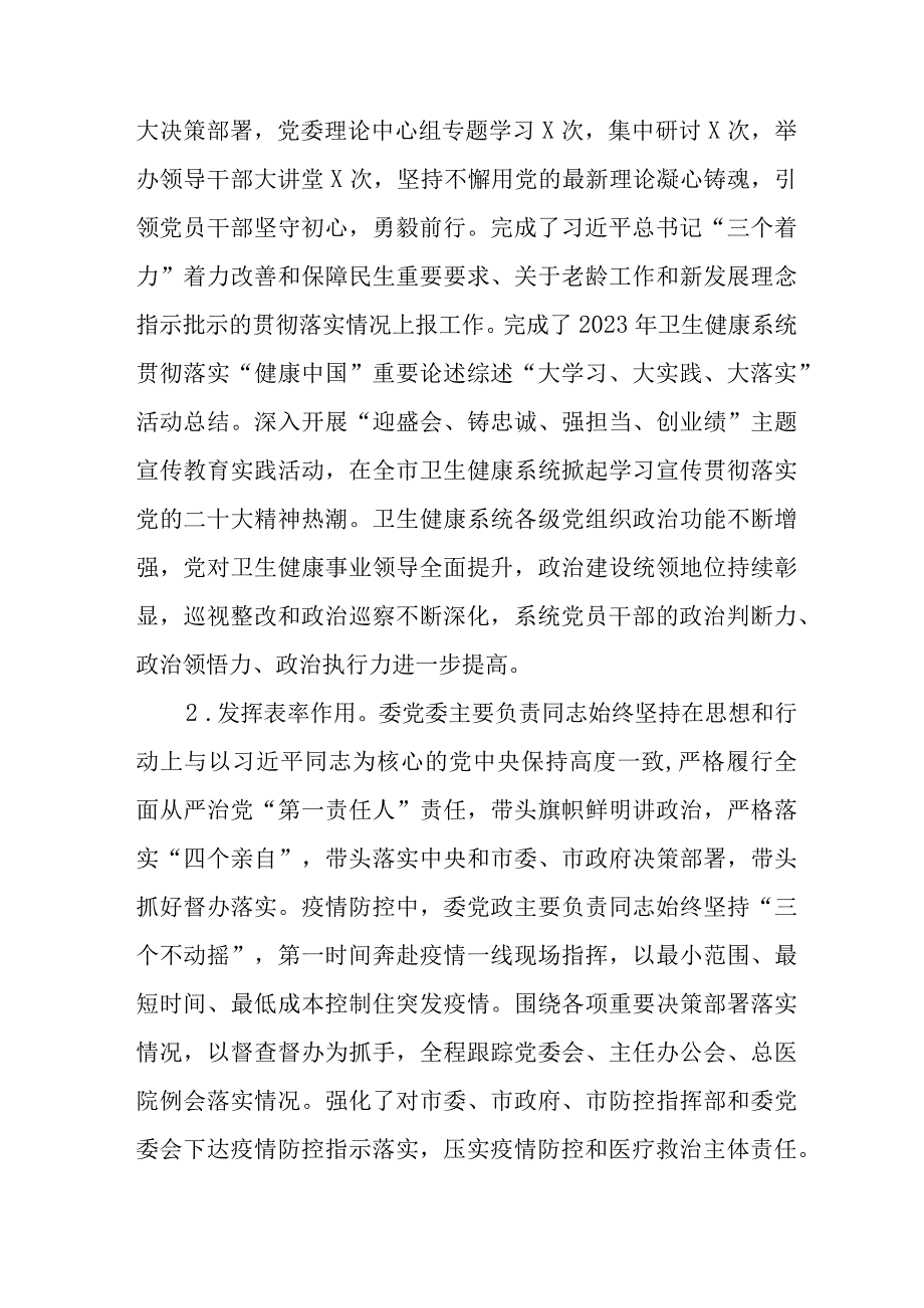 2023年X卫生健康委党委领导班子履行全面从严治党主体责任情况报告.docx_第2页