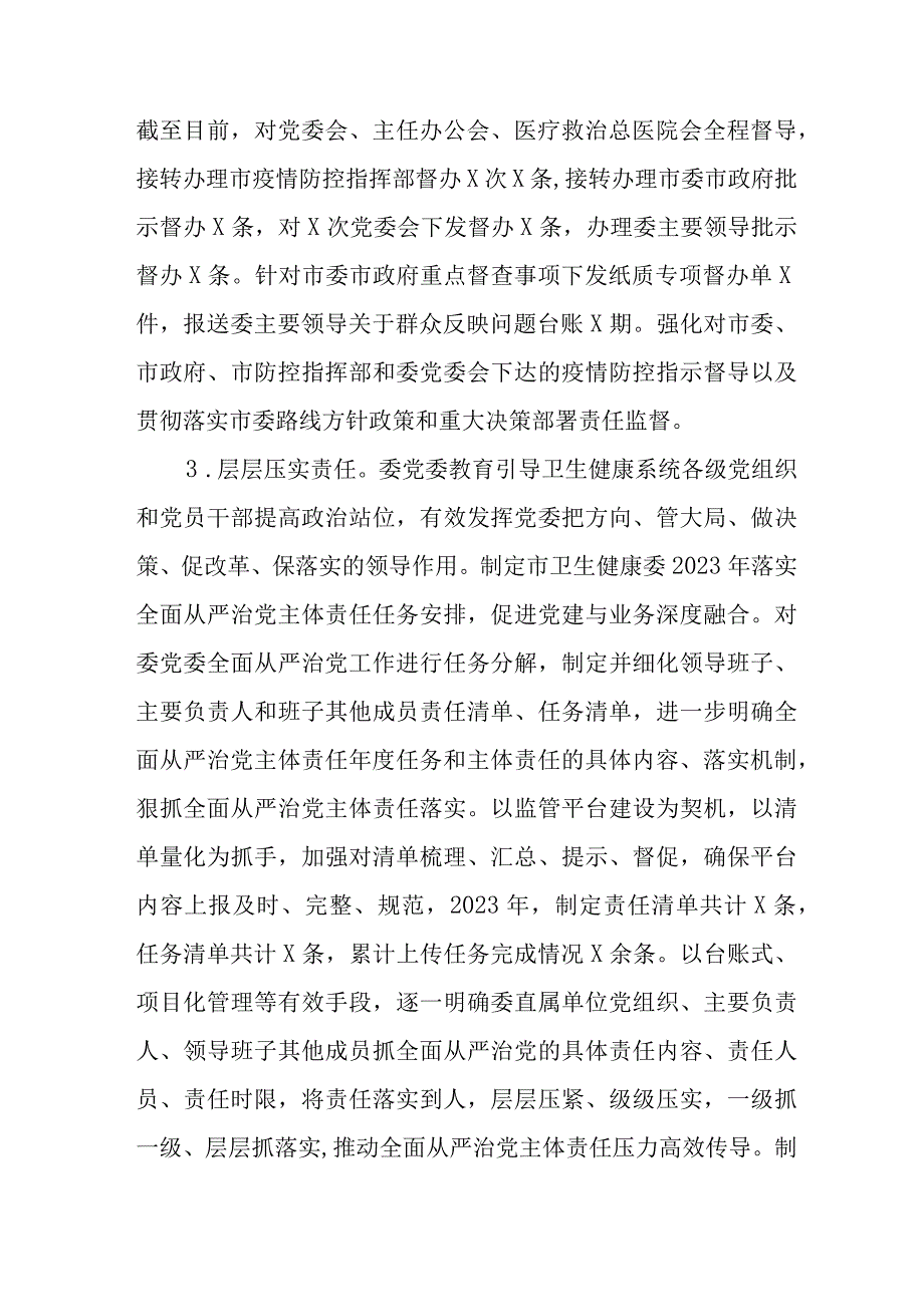 2023年X卫生健康委党委领导班子履行全面从严治党主体责任情况报告.docx_第3页