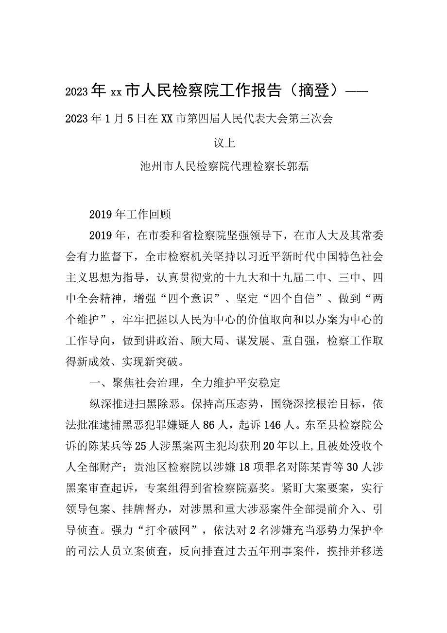 2023年xx市人民检察院工作报告摘登.docx_第1页