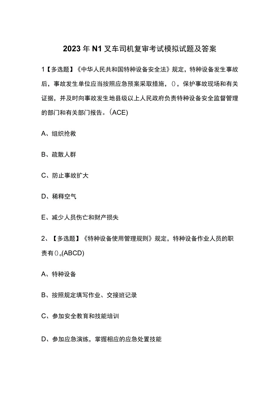 2023年N1叉车司机复审考试模拟试题及答案.docx_第1页