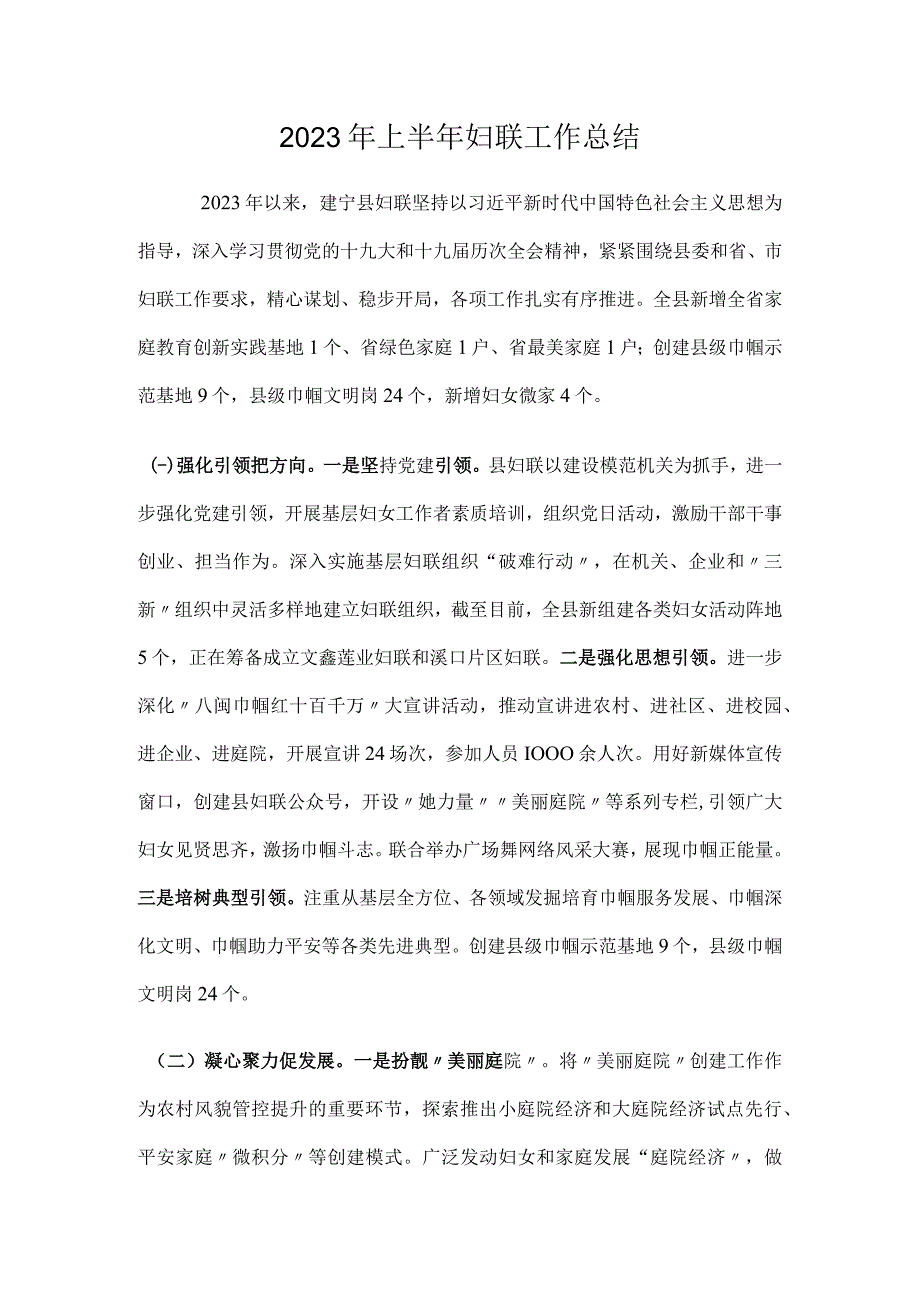 2023年上半年妇联工作总结.docx_第1页