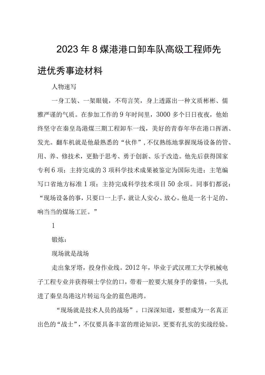 2023年8煤港港口卸车队高级工程师先进优秀事迹材料.docx_第1页